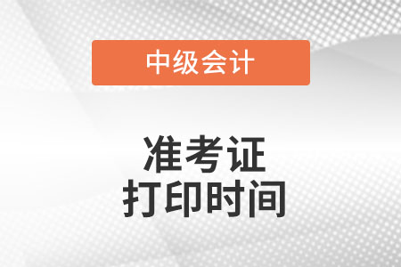 海南省万宁市中级会计准考证打印时间是什么时候?