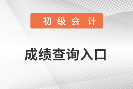 初级会计成绩查询入口