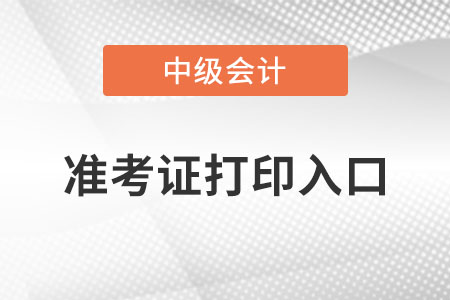 中级会计准考证打印入口