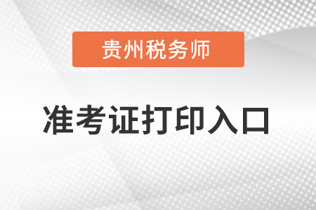 贵州省六盘水税务师准考证打印入口在哪里？