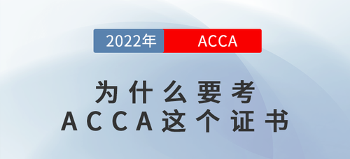 为什么考ACCA 为什么考ACCA