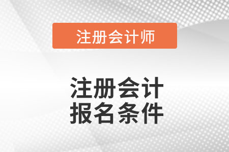 云南省昆明2022年注会报名条件是什么？
