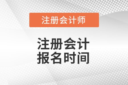 陕西省汉中2022注会报名时间在什么时候？