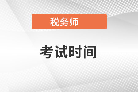 云南省昭通2022年税务师考试时间是在什么时候？
