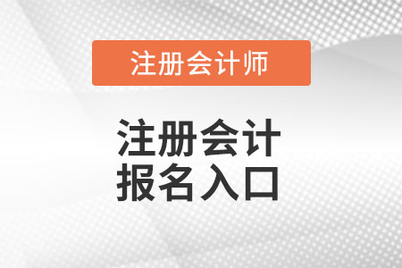 甘肃注册会计师官网报名入口在哪里？