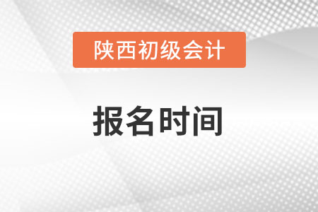 陕西省安康初级会计师考试2022年报名时间什么时候？