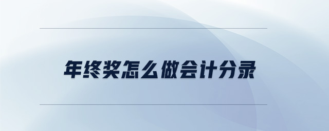 年终奖怎么做会计分录
