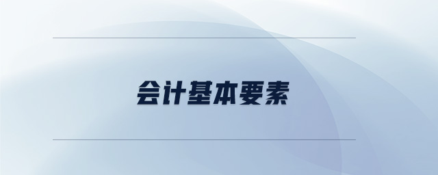 会计基本要素