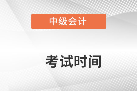 陕西省榆林中级会计考试时间是什么时候？