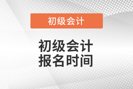 内蒙古自治区兴安盟初级会计师考试报名时间是什么时间？