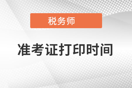 内蒙古自治区包头税务师准考证打印时间是什么时候？