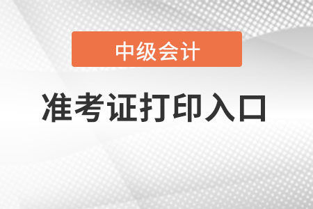 甘肃省兰州中级会计职称准考证打印入口？