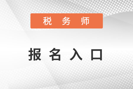 2022年广东省梅州税务师报名官网在哪里？