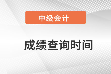 内蒙古自治区阿拉善盟中级会计成绩查询时间？