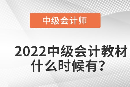 2022中级会计教材什么时候出？