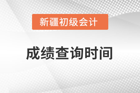 新疆自治区哈密初级会计2022考试成绩查询时间在什么时候？
