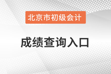 北京市门头沟区初级会计成绩查询入口在哪里？