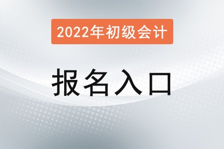 宁夏自治区石嘴山初级会计考试报名入口官网在哪？