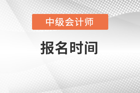 宁夏中级会计师报名时间出来了吗？