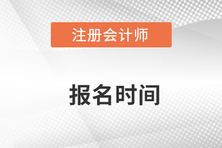 新疆自治区和田2022年注会报名时间？