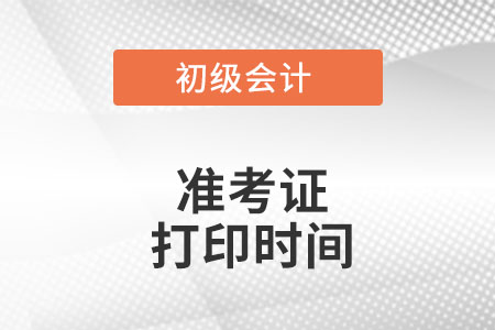 北京市西城区2022年初级会计准考证打印时间是什么时候？
