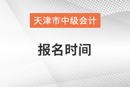 天津市宁河县中级会计师报名时间在什么时候？