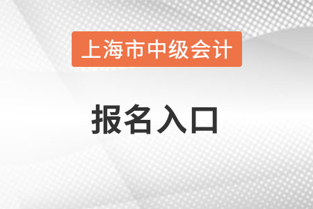 上海市黄浦区中级会计报名入口在哪？