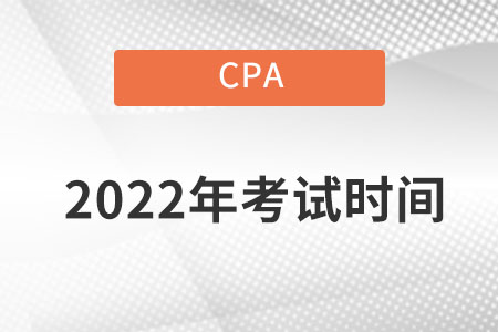 西藏自治区昌都2022cpa考试时间在哪天？