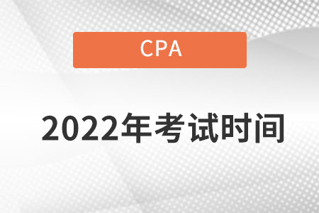 西藏自治区林芝2022cpa考试时间在哪天？