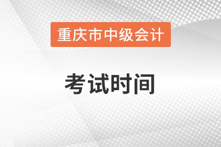 重庆市沙坪坝区中级会计师考试时间在什么时候？