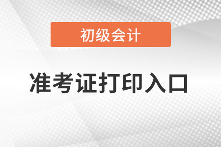 天津市南开区初级会计准考证在哪里打印？