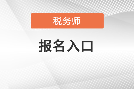 辽宁省朝阳全国税务师考试统一报名入口