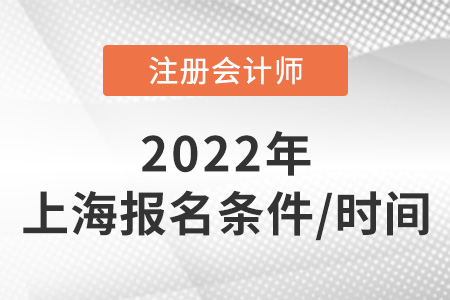 上海市黄浦区2022年注册会计师报名条件和时间