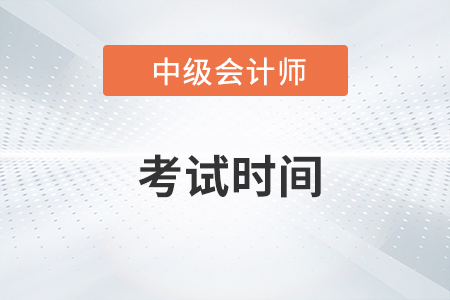 黑龙江省双鸭山2022年中级会计考试时间是什么时候？