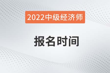 2022年上海中级经济师报名结束了吗