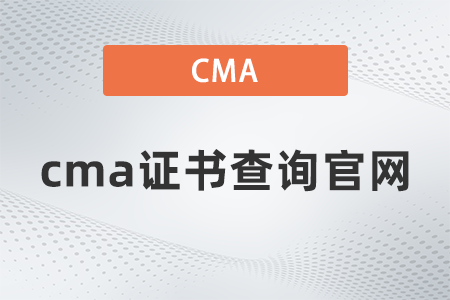 2022年cma证书查询官网是什么 2022年cma证书查询官网是什么