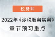 2022年税务师预习阶段《涉税服务实务》章节预习重点