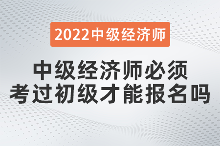经济师可以不考初级直接考中级吗