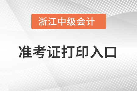 浙江省台州中级会计职称准考证打印入口在哪里？