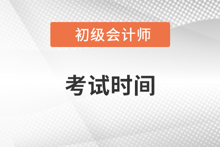 山东省济南初级会计职称考试时间是哪天