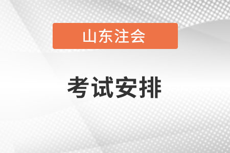 山东省泰安cpa各科考试时间安排是怎样的？