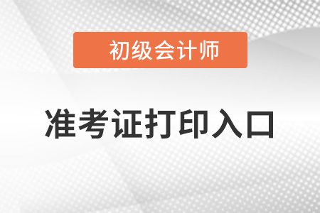 河南省郑州2022年初级会计准考证打印入口官网