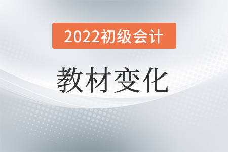 初级会计实务教材变化大吗？