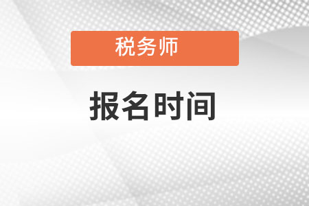 江西省新余税务师报名时间2022年在哪天？