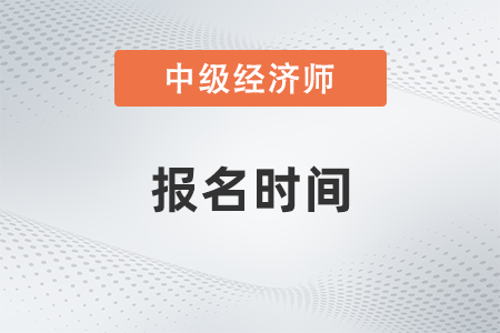 2022年广西省中级经济师报名时间是什么