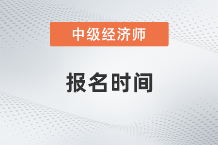 中级经济师报名时间2022年是什么时候开始