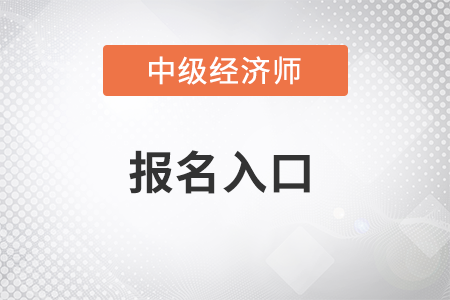 上海中级经济师报名入口官网是什么呢