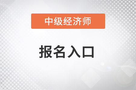 2022年上海市中级经济师报名入口是什么