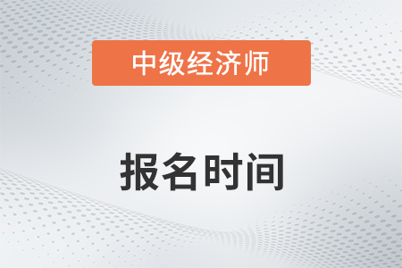 2022年北京市中级经济师网上报名时间是什么时候