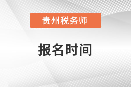 贵州省毕节税务师报名时间2022年在什么时候？